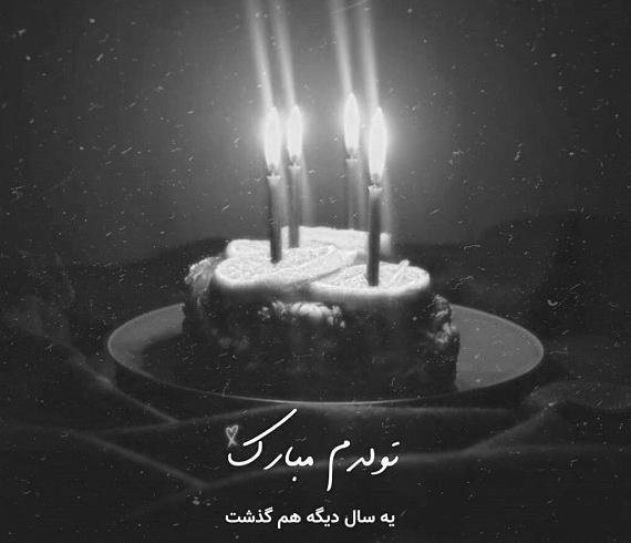 عکس تولدم مبارک یک سال گذشت