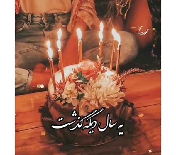 عکس تولدم مبارک یک سال گذشت