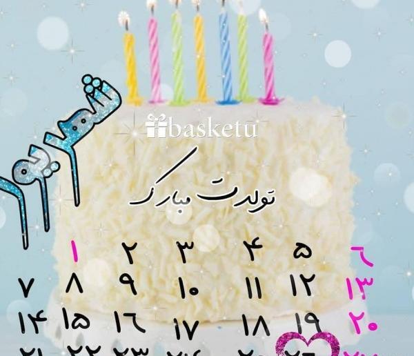 عکس تولدم مبارک یک سال گذشت