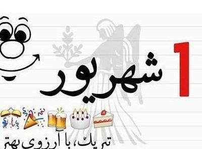 عکس تولدم مبارک یک سال گذشت