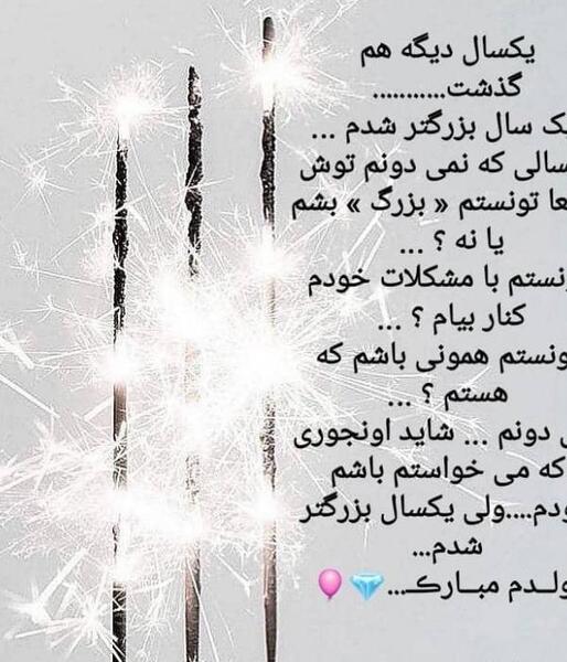 عکس تولدم مبارک یک سال گذشت