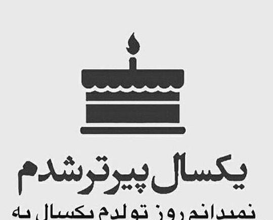عکس تولدم مبارک یک سال گذشت
