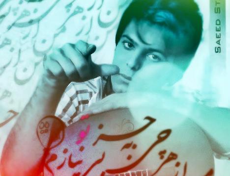 عکس سعید ذاکری