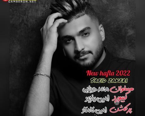 عکس سعید ذاکری