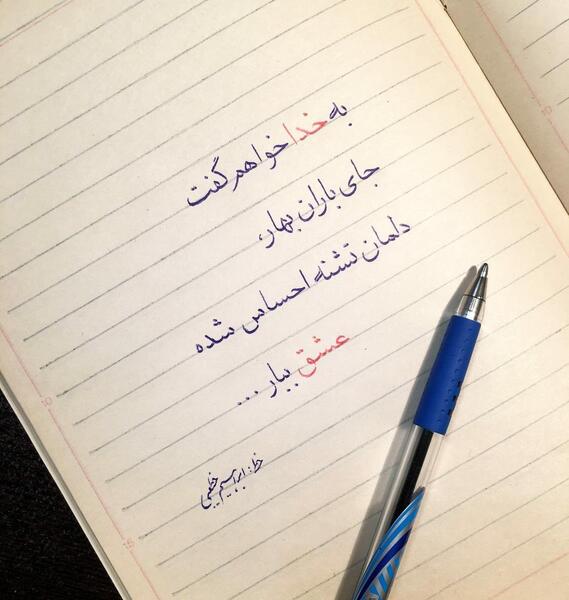 عکس نوشته به خدا خواهم گفت جای باران بهار