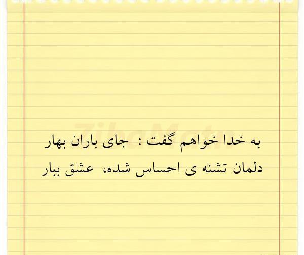 عکس نوشته به خدا خواهم گفت جای باران بهار