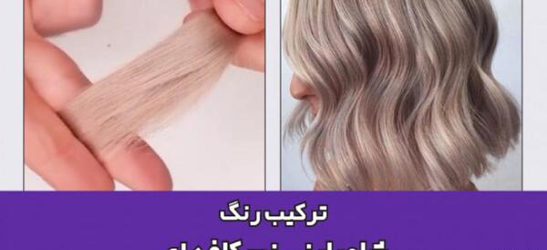 عکس رنگ مو کنفی روشن