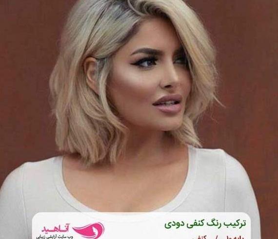 عکس رنگ مو کنفی روشن