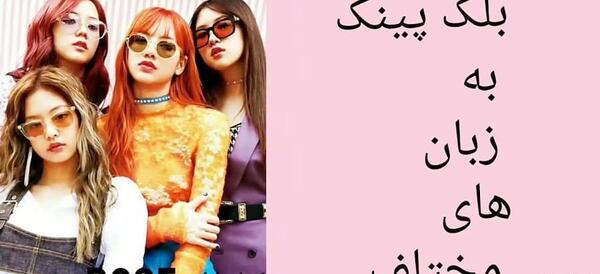 عکس اعضای گروه بلک پینک با اسم