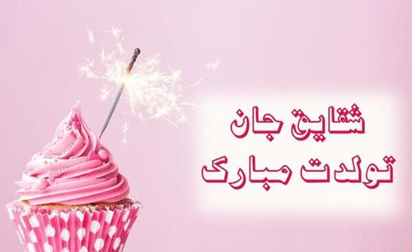 عکس نوشته تولدت مبارک شقایق جان