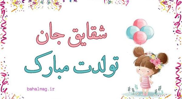 عکس نوشته تولدت مبارک شقایق جان