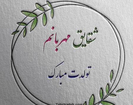 عکس نوشته تولدت مبارک شقایق جان