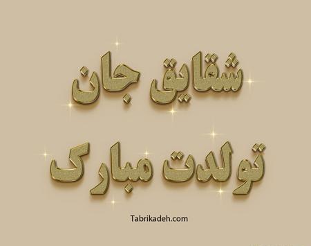 عکس نوشته تولدت مبارک شقایق جان