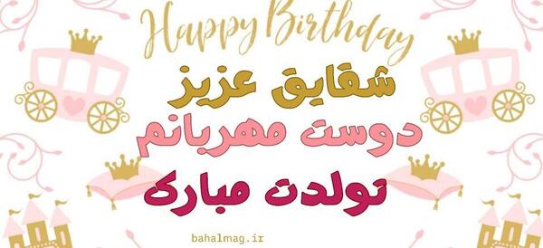 عکس نوشته تولدت مبارک شقایق جان