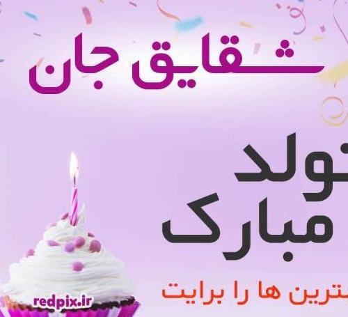 عکس نوشته تولدت مبارک شقایق جان