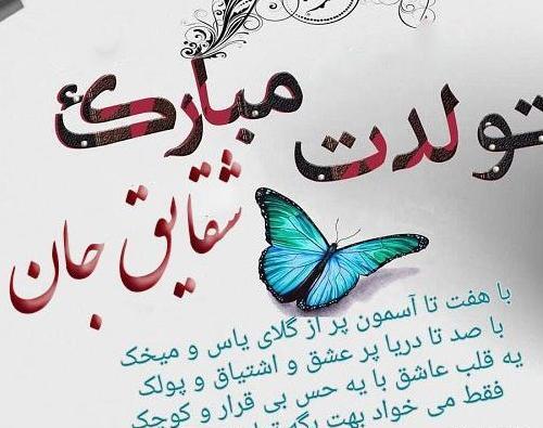 عکس نوشته تولدت مبارک شقایق جان