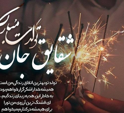 عکس نوشته تولدت مبارک شقایق جان