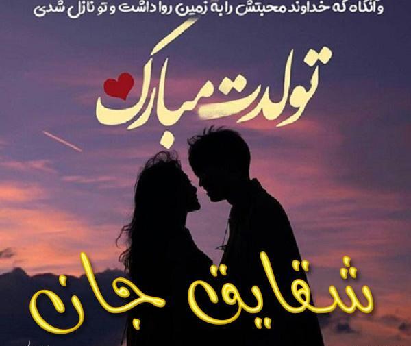 عکس نوشته تولدت مبارک شقایق جان