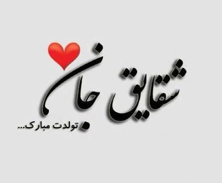 عکس نوشته تولدت مبارک شقایق جان