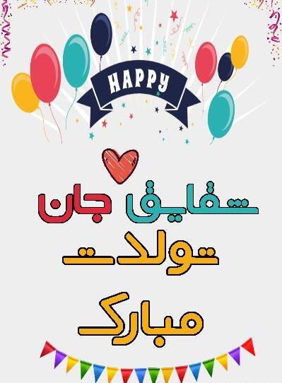 عکس نوشته تولدت مبارک شقایق جان