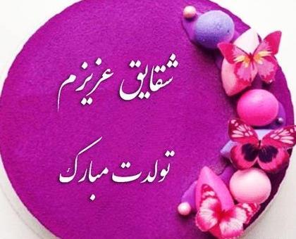 عکس نوشته تولدت مبارک شقایق جان