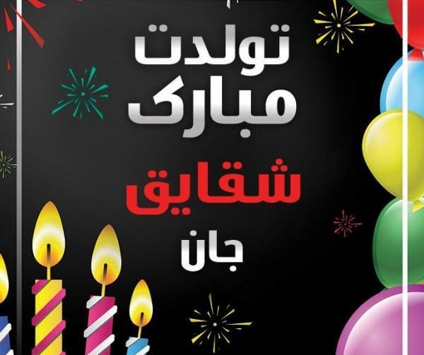 عکس نوشته تولدت مبارک شقایق جان