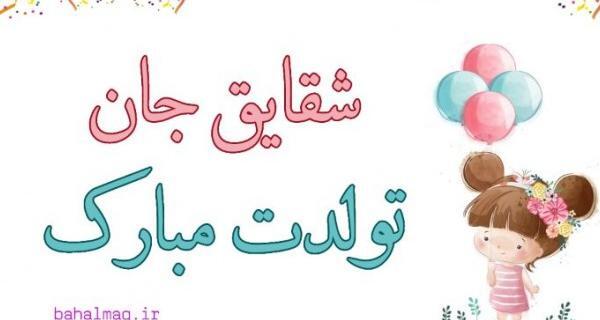 عکس نوشته تولدت مبارک شقایق جان