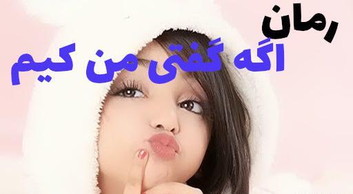 عکس پرهام و بهار در رمان اگه گفتی من کیم
