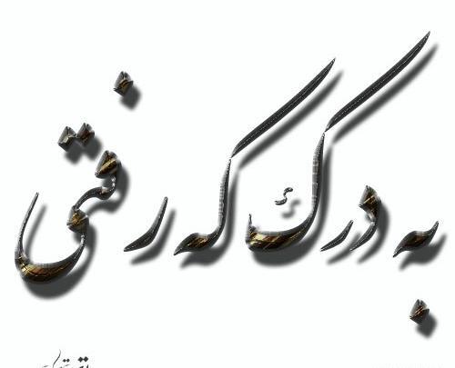 عکس نوشته میرم به درک