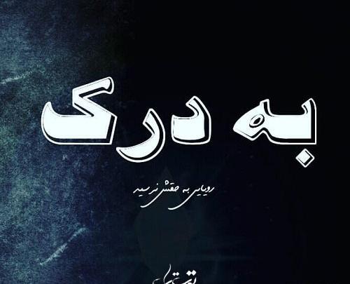 عکس نوشته میرم به درک