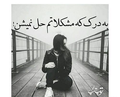 عکس نوشته میرم به درک