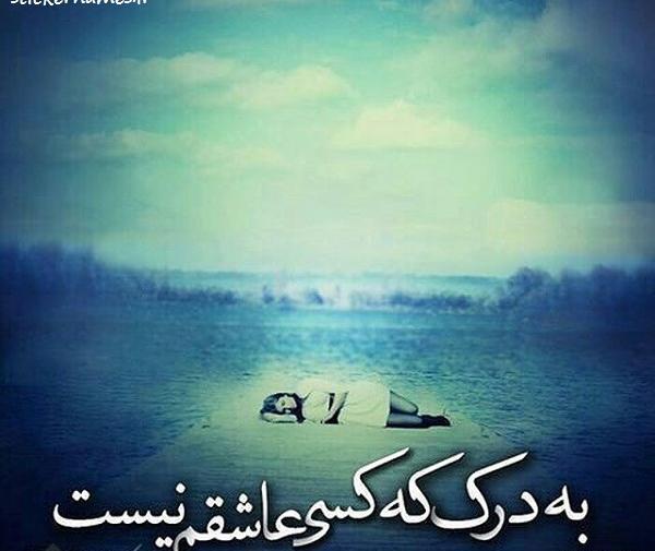 عکس نوشته میرم به درک