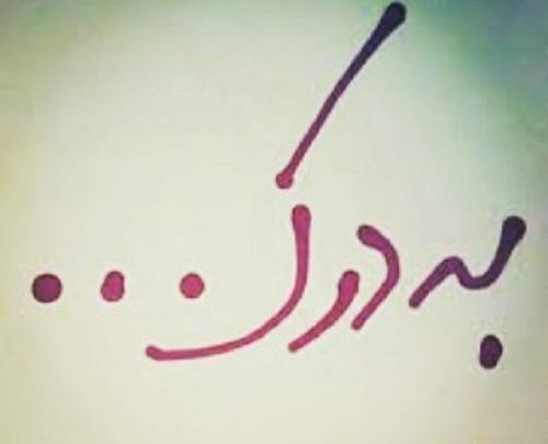 عکس نوشته میرم به درک