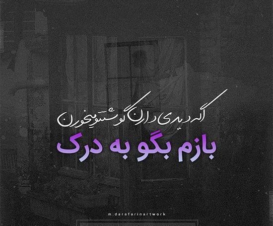 عکس نوشته میرم به درک