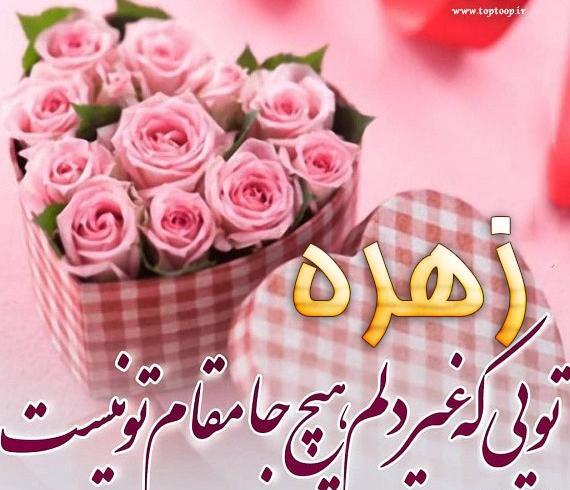 عکس نوشته ی زهره