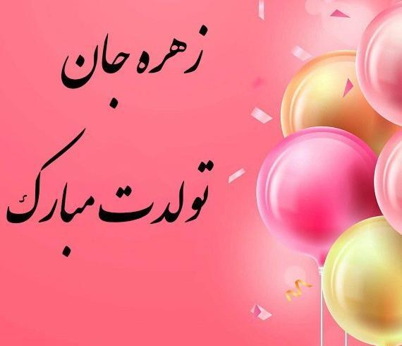 عکس نوشته ی زهره