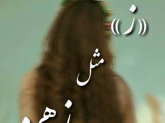 عکس نوشته ی زهره