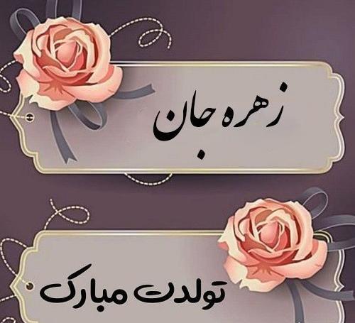 عکس نوشته ی زهره