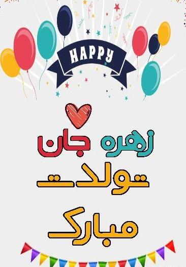 عکس نوشته ی زهره