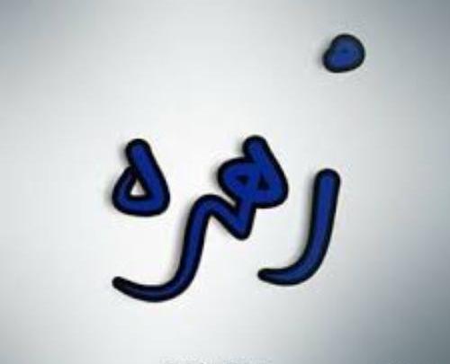 عکس نوشته ی زهره