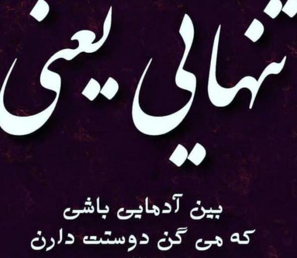 عکس نوشته ارامش تنهایی
