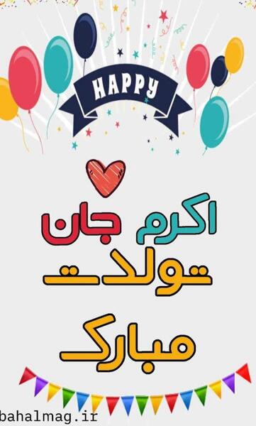عکس پروفایل عشق عمه تولدت مبارک