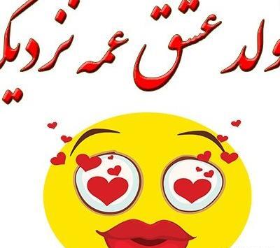 عکس پروفایل عشق عمه تولدت مبارک