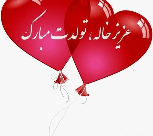 عکس پروفایل عشق عمه تولدت مبارک