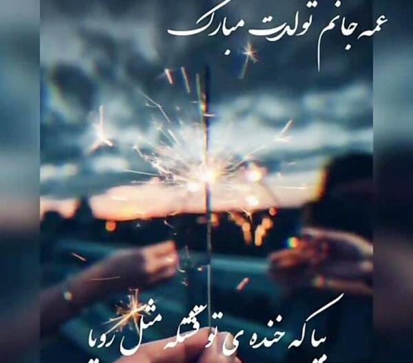 عکس پروفایل عشق عمه تولدت مبارک
