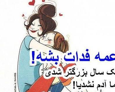 عکس پروفایل عشق عمه تولدت مبارک