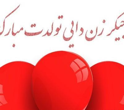 عکس پروفایل عشق عمه تولدت مبارک