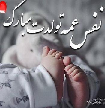 عکس پروفایل عشق عمه تولدت مبارک