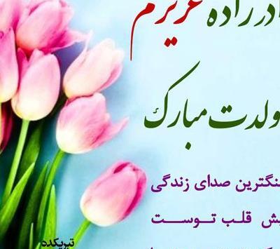 عکس پروفایل عشق عمه تولدت مبارک