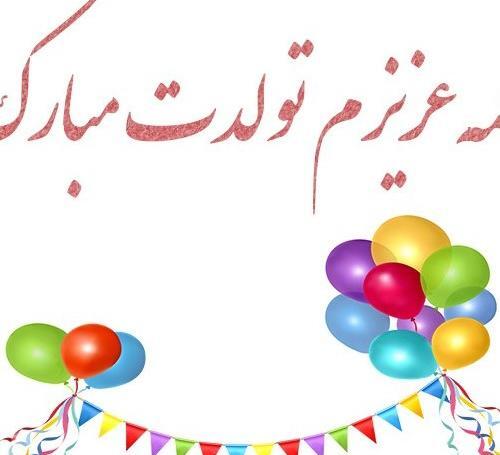 عکس پروفایل عشق عمه تولدت مبارک